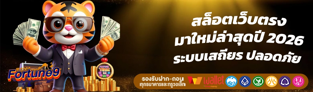 เว็บตรงfortune9