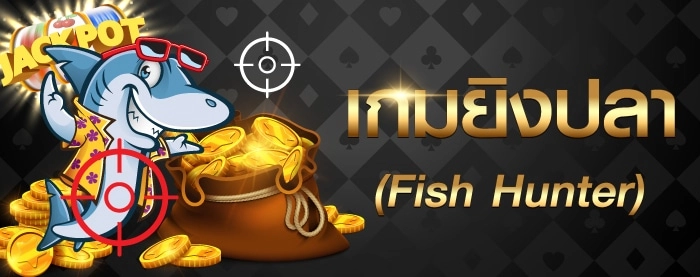 ยิงปลา